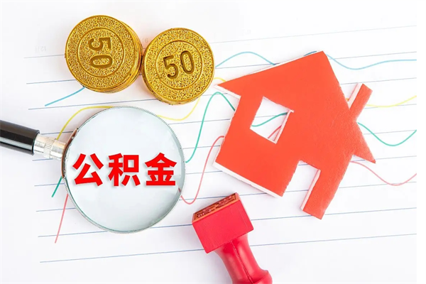 兰州离职后住房公积金如何提取（离职后住房公积金怎么提现）